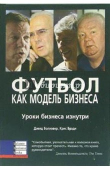 Футбол как модель бизнеса. Уроки бизнеса изнутри