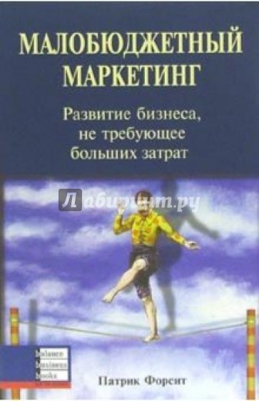 Малобюджетный маркетинг. Развитие бизнеса, не требующее больших затрат