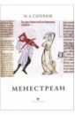 Сапонов Михаил Менестрели: Книга о музыке средневековой Европы