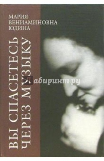 "Вы спасетесь через музыку". Литературное наследие