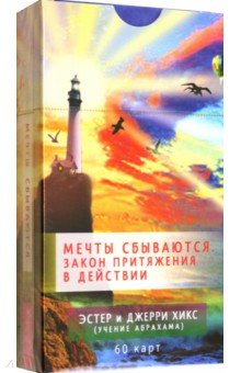 Хикс Эстер, Хикс Джерри - Мечты сбываются. Закон Притяжения в действии. 60 карт