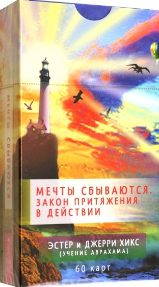 Мечты сбываются. Закон Притяжения в действии. 60 карт