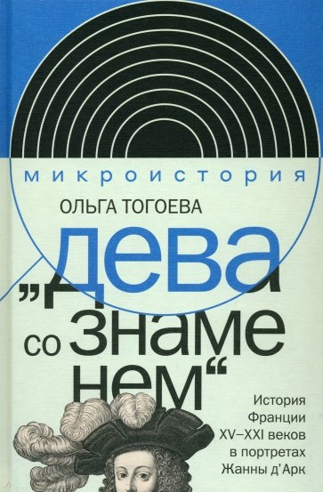 "Дева со знаменем". История Франции XV-XXI вв. в портретах Жанны Д'Арк