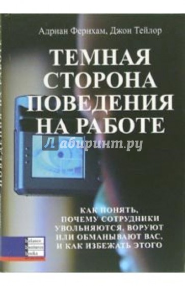 Темная сторона поведения на работе. Как понять, почему сотрудники увольняются, воруют или обманывают