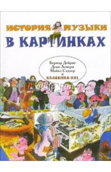 История музыки в картинках