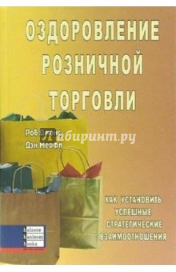 Оздоровление розничной торговли. Как установить успешные стратегические взаимоотношения