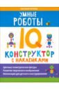 Умные роботы. IQ-конструктор с наклейками черткова а сказочные цветы и бабочки iq конструктор с наклейками