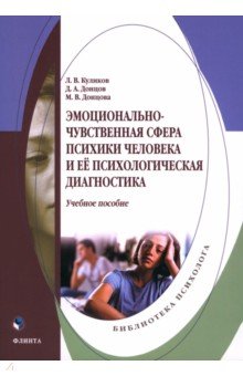 Эмоционально-чувственная сфера психики человека и её психологическая диагностика. Учебное пособие