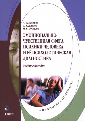 Эмоционально-чувственная сфера психики человека