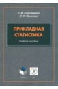 Солодушкин Святослав Игоревич, Юманова Ирина Фарисовна Прикладная статистика. Учебное пособие ганичева антонинавалериановна прикладная статистика учебное пособие