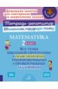 Обложка Математика. 2 кл. Все темы школьной программы с объяснениями,тренировочными и проверочными заданиями