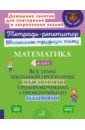 Обложка Математика. 4 кл. Все темы школьной программы с объяснениями,тренировочными и проверочными заданиями