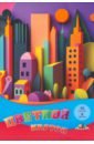 Обложка Картон цветной Цветной город, 8 цветов, 16 листов