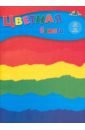 Обложка Бумага цветная Разноцветные волны, А4, 16 цветов, 32 листа