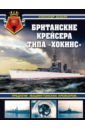 Дашьян Александр Владимирович Британские крейсера типа «Хокинс». Предтечи «вашингтонских крейсеров»