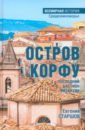 Обложка Остров Корфу - последний бастион Византии