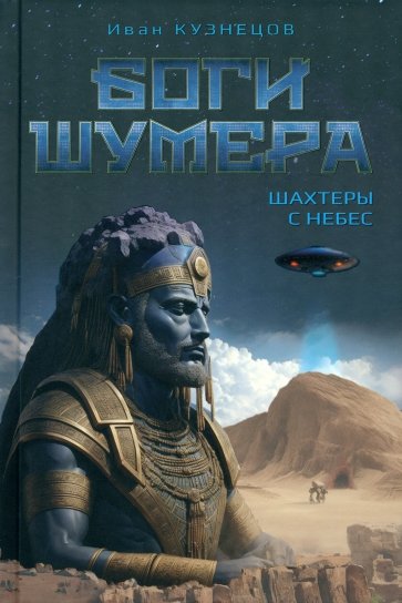 Боги Шумера. Шахтеры с небес