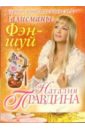 Правдина Наталия Борисовна Талисманы Фэн-шуй: Карты, привлекающие удачу мечты о любви принцесса