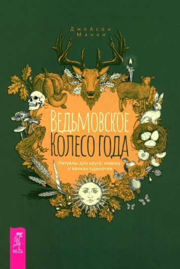 Ведьмовское Колесо Года. Ритуалы для круга, ковена и виккан-одиночек