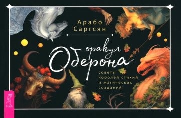 Оракул Оберона. Советы королей стихий и магических созданий. Брошюра