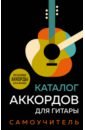 гитара иллюстрированный каталог аккордов Каталог аккордов для гитары. Самоучитель