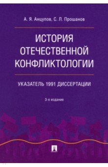 История отечественной конфликтологии. Указатель 1991 диссертации Проспект