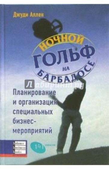 Ночной гольф на Барбадосе. Планирование и организация специальных бизнес-мероприятий