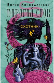 

Охотник