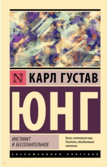 

Инстинкт и бессознательное
