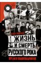 Жизнь и смерть русского рока. Время колокольчиков