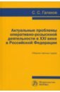 Обложка Актуальные проблемы оперативно-розыскной деятельности в XXI в. в Российской Федерации