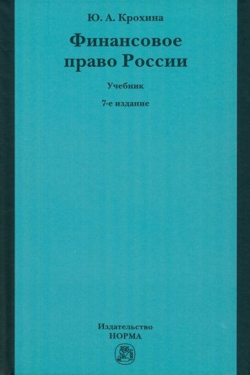 Финансовое право России. Учебник