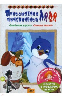 2DVD Приключения пингвиненка Лоло. Влюбчивая ворона. Зимовье зверей Новый диск