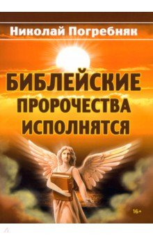 

Библейские пророчества исполнятся. Толкование Священного писания и старинных пророческих книг