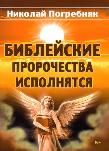 Библейские пророчества исполнятся. Толкование Священного писания и старинных пророческих книг