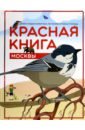 Обложка Красная книга Москвы. Детям о редких животных