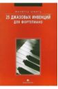Шмитц Манфред 25 джазовых инвенций для фортепиано