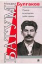 симонов евгений рубенович наследники турандот театр времен булгакова и сталина Булгаков Михаил Афанасьевич Батум. Пьеса в четырех действиях