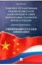 Обложка Правовое регулирование недобросовестной конкуренции в сфере финансовых платформ Китая и России