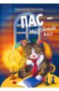 Сукгоева Анастасия Михайловна Пас - музейный кот цена и фото