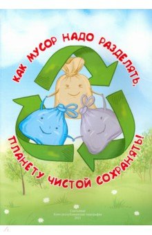 Как мусор разделять, планету чистой сохранять! Коми республиканская типография