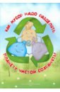 Обложка Как мусор разделять, планету чистой сохранять!