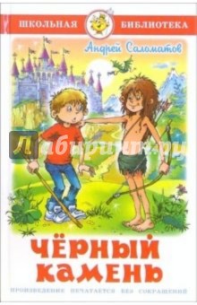 Обложка книги Черный камень, Саломатов Андрей Васильевич