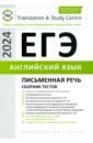 Обложка ЕГЭ-2024. Английский язык. Письменная часть. Сборник тестов