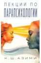Азими Кхваджа Шамсуддин Лекции по парапсихологии азими кхваджа учебник медитации