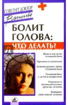 Обложка книги Болит голова: что делать?, Васильева Александра Владимировна