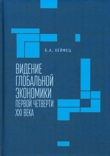 Видение глобальной экономики первой четверти XXI века