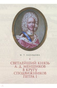 Светлейший князь А. Д. Меншиков в кругу сподвижников Петра I