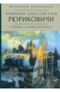 Правившие династии Руси. Рюриковичи. От Рюрика до Юрия Долгорукого - Анненкова Вероника Всеволодовна