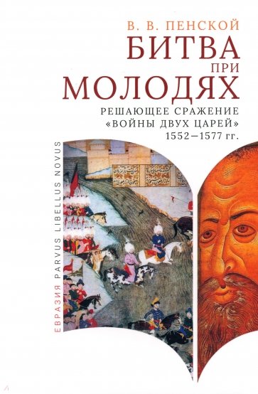 Битва при Молодях. Решающее сражение Войны двух царей 1552-1577 гг.